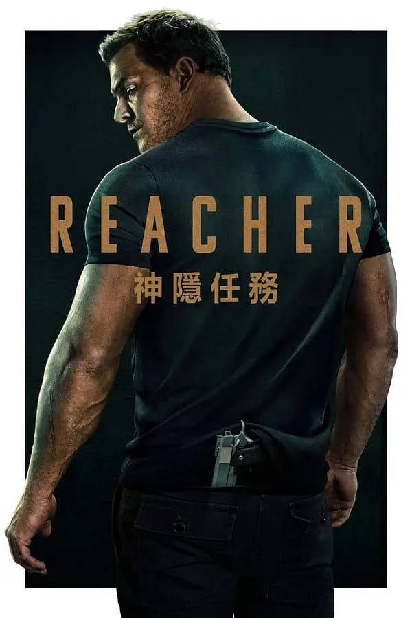 侠探杰克 第一季 Reacher Season 1