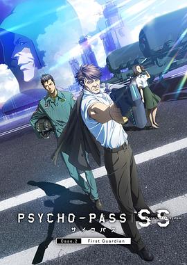 心理测量者ss2 第一卫士psycho Pass サイコパスsinners Of The System Case 2 First Guardian 高清电影天堂