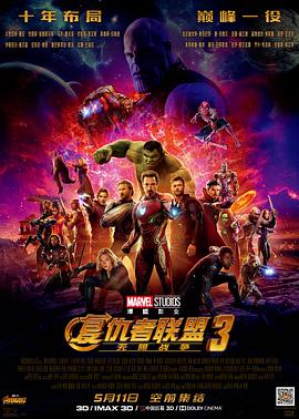 复仇者联盟3：无限战争 Avengers: Infinity War