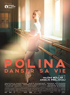 波丽娜：舞蹈人生 Polina, danser sa vie