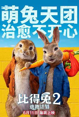 比得兔2：逃跑计划 Peter Rabbit 2: The Runaway