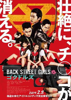 后街女孩back Street Girls ゴクドルズ 高清电影天堂