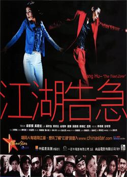 江湖告急 Jiang hu The Triad Zone
